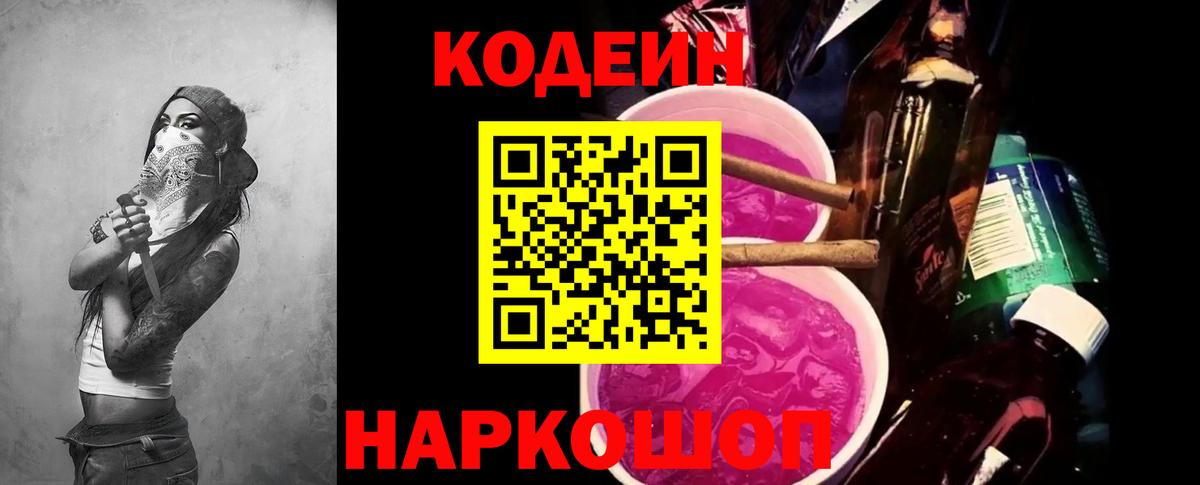 Сосновый Бор  Кодеин Purple Drank  Codein напиток Lean (лин)  Вход с VPN 